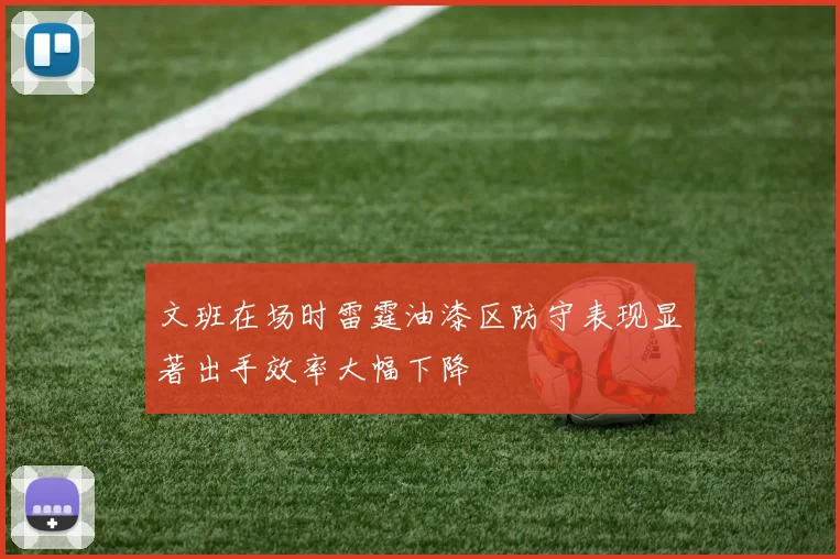 文班在场时雷霆油漆区防守表现显著出手效率大幅下降