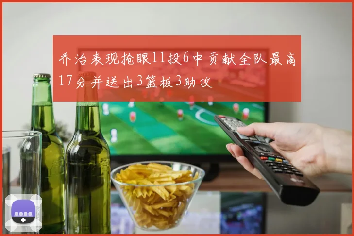 乔治表现抢眼11投6中贡献全队最高17分并送出3篮板3助攻