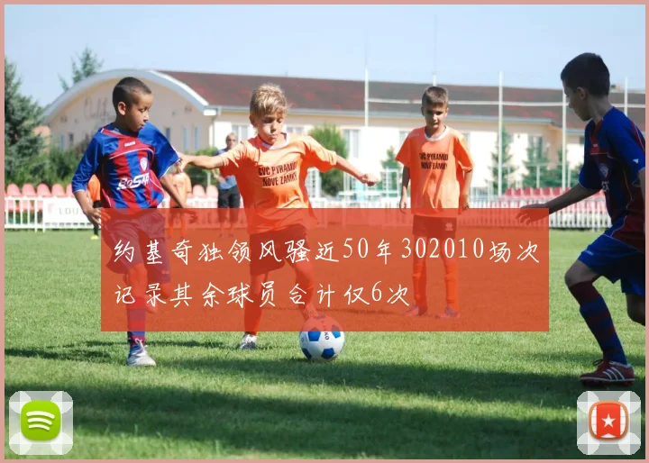 约基奇独领风骚近50年302010场次记录其余球员合计仅6次