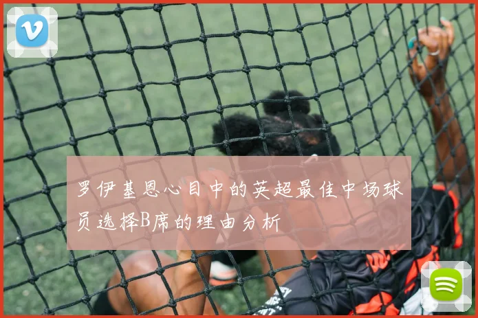 罗伊基恩心目中的英超最佳中场球员选择B席的理由分析