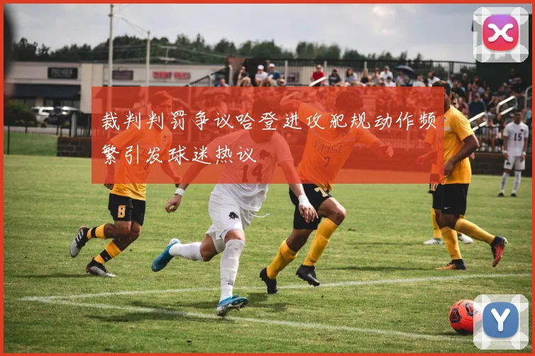 裁判判罚争议哈登进攻犯规动作频繁引发球迷热议
