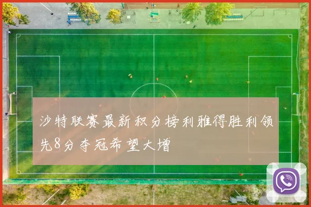 沙特联赛最新积分榜利雅得胜利领先8分夺冠希望大增