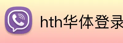 hth华体登录入口 logo