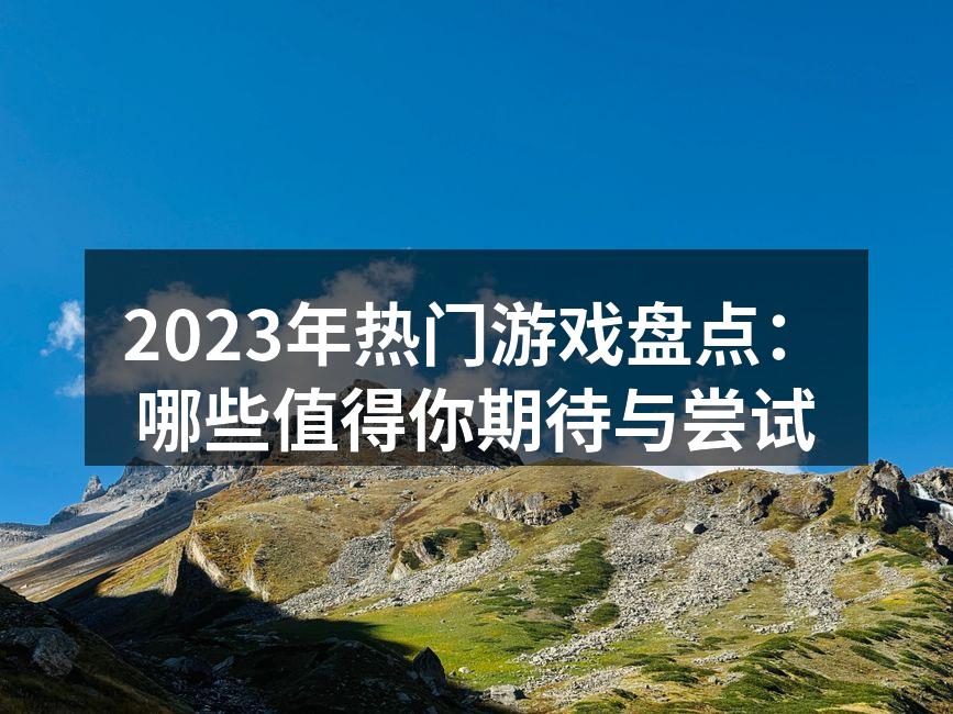 2023年热门游戏一览