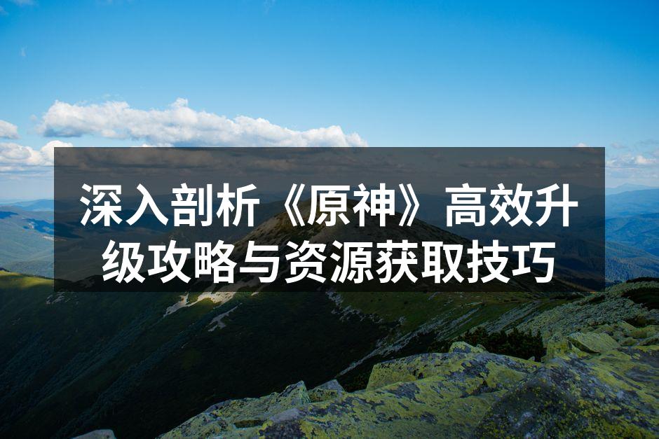 提瓦特大陆的美丽风光