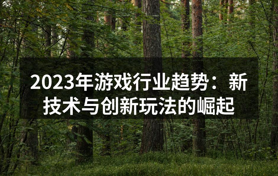 2023年游戏行业趋势：新技术与创新玩法